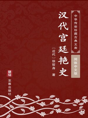 cover image of 汉代宫廷艳史（简体中文版）